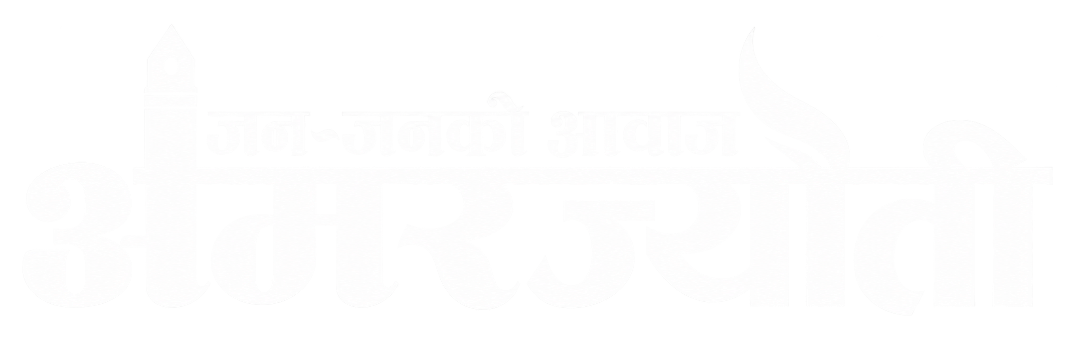 अमरज्योती डेली