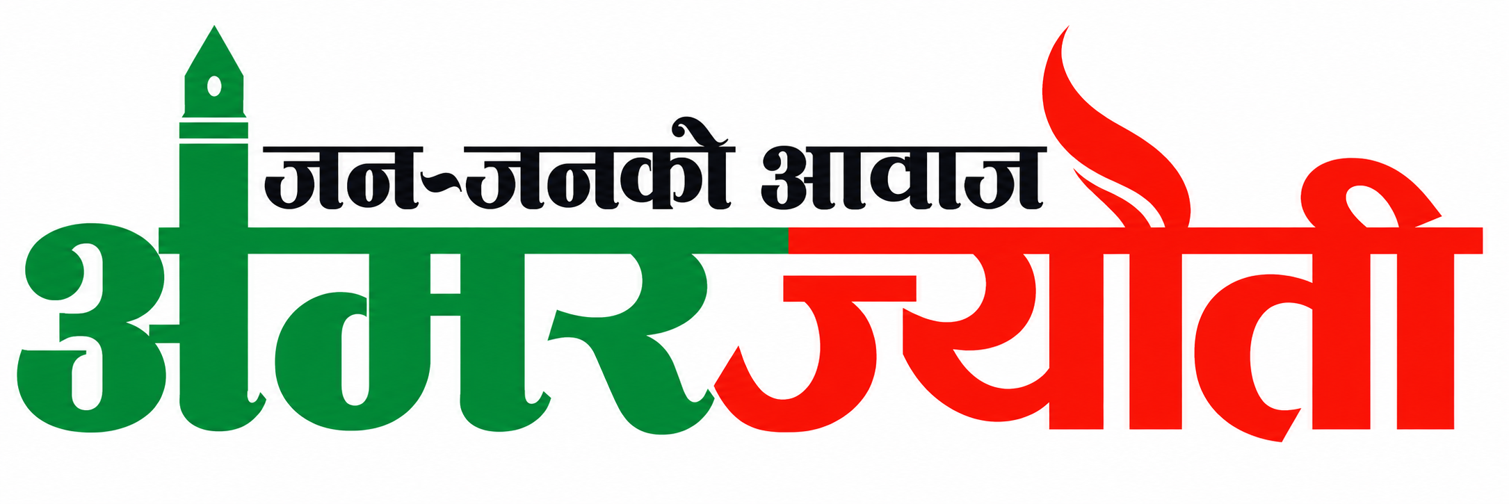 अमरज्योती डेली